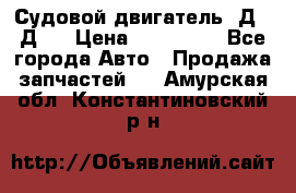 Судовой двигатель 3Д6.3Д12 › Цена ­ 600 000 - Все города Авто » Продажа запчастей   . Амурская обл.,Константиновский р-н